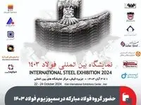 حضور گروه فولاد مبارکه در سمپوزیوم فولاد ۱۴۰۳