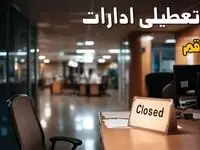خبر فوری از تعطیلی ادارات و بانک های قم چهارشنبه ۱۴ مرداد ۱۴۰۵
