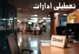 خبر فوری از تعطیلی ادارات و بانک های قم چهارشنبه ۱۴ مرداد ۱۴۰۵