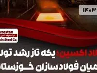 فولاد اکسین؛ یکه تاز رشد تولید در میان فولادسازان خوزستانی