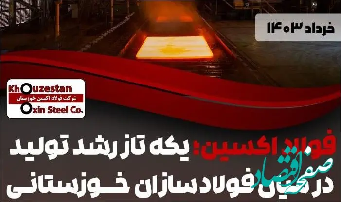 فولاد اکسین؛ یکه تاز رشد تولید در میان فولادسازان خوزستانی