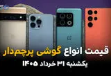 قیمت گوشی‌های پرچمدار امروز یکشنبه ۳۱ خرداد ۱۴۰۵ | آیفون و سامسونگ چند معامله شدند؟
