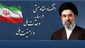 رمز و شاه‌کلیدِ اقتصاد مقاومتی در سخنان رهبر انقلاب