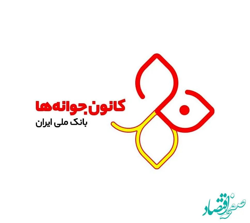 اختصاص جوایز میلیاردی برای دارندگان حساب کانون جوانه های بانک ملی ایران