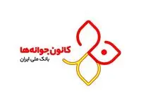 اختصاص جوایز میلیاردی برای دارندگان حساب کانون جوانه های بانک ملی ایران