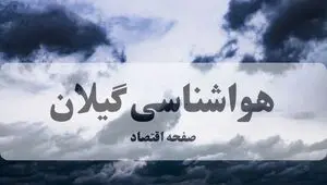 پیش بینی وضعیت آب و هوا گیلان فردا دوشنبه ۵ مرداد ۱۴۰۵