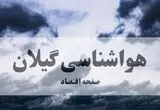 پیش بینی وضعیت آب و هوا گیلان فردا دوشنبه ۵ مرداد ۱۴۰۵