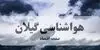 پیش بینی وضعیت آب و هوا گیلان فردا دوشنبه ۹ شهریور 