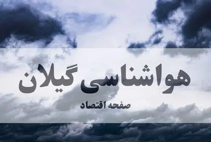 پیش بینی وضعیت آب و هوا گیلان فردا دوشنبه ۲۳ شهریور | هواشناسی گیلان طی ۲۴ ساعت آینده