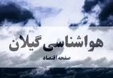 هشدار سطح زرد هواشناسی گیلان | باران و رعد و برق شدید تا صبح پنجشنبه ۲۷ شهریور ۱۴۰۴ + احتمال تگرگ