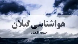 پایان بارشها در گیلان و آغاز افزایش دما؛ هوا گرمتر میشود!