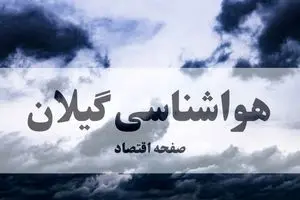 پیش بینی هواشناسی گیلان طی ۲۴ ساعت آینده | وضعیت آب و هوا گیلان فردا پنجشنبه ۸ آبان ماه ۱۴۰۴