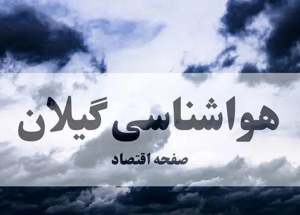 پیش بینی وضعیت آب و هوا گیلان فردا سه شنبه ۱۹ اسفند ماه ۱۴۰۴ + هواشناسی گیلان فردا + وضعیت هوای فردا رشت