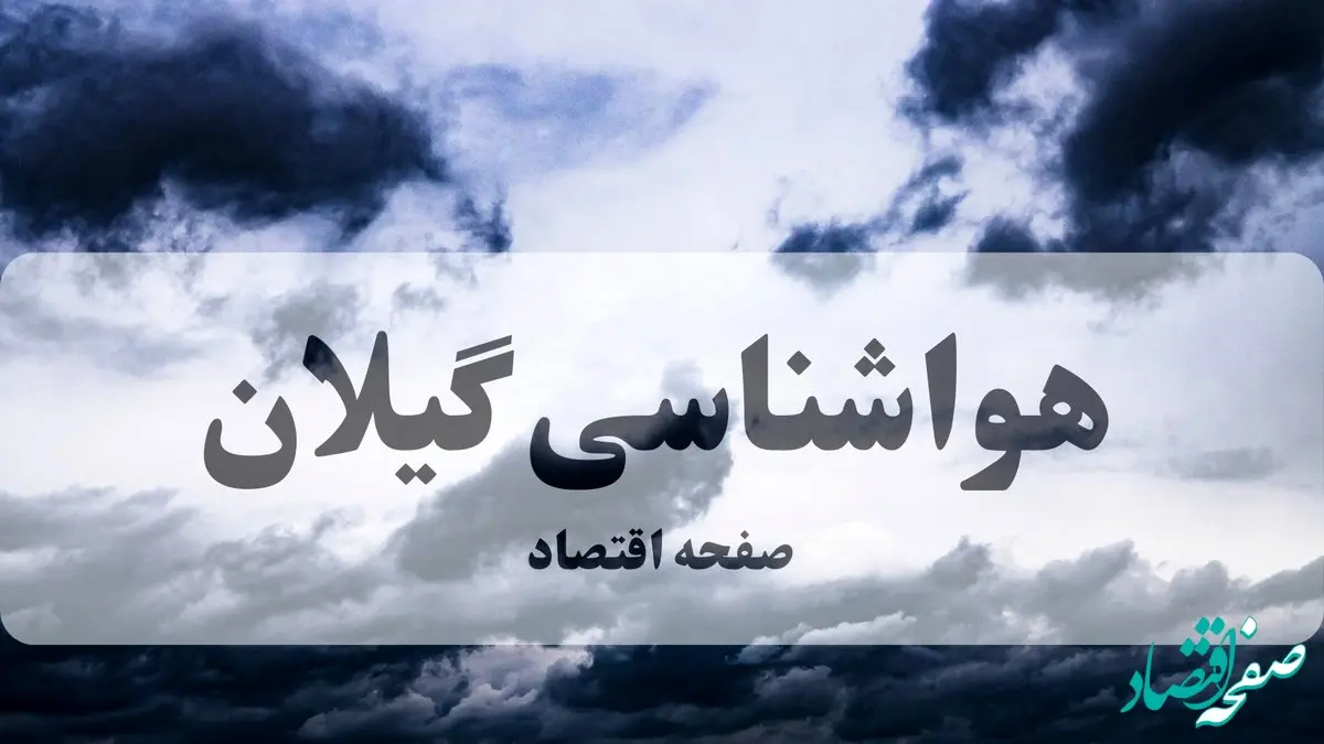 پیش بینی هواشناسی گیلان طی ۲۴ ساعت آینده | وضعیت آب و هوا گیلان فردا پنجشنبه ۸ آبان ماه ۱۴۰۴