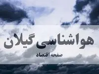 پیش بینی آب و هوای گیلان | سه شنبه ۸ مهر ۱۴۰۴