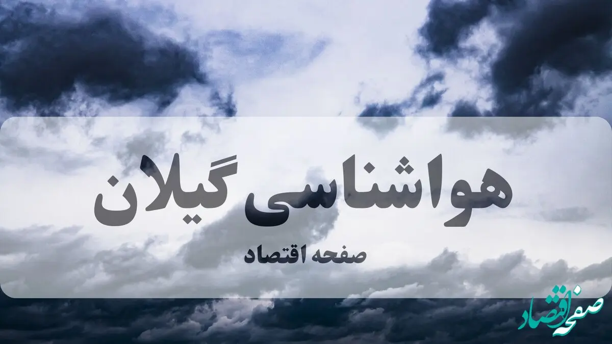 هواشناسی گیلان طی ۲۴ ساعت آینده | پیش بینی وضعیت آب و هوا گیلان فردا سه شنبه ۱۱ فروردین ماه ۱۴۰۵ | آب و هوای رشت روز ۱۳ بدر + هواشناسی رشت