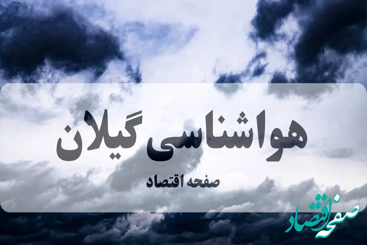 هشدار سطح زرد هواشناسی گیلان | باران و رعد و برق شدید تا صبح پنجشنبه ۲۷ شهریور ۱۴۰۴ + احتمال تگرگ