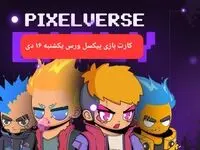 کارت های بازی پیکسل ورس امروز یکشنبه ۱۶ دی ۱۴۰۳