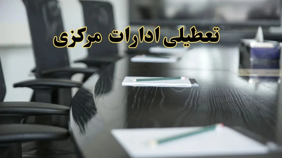 جزئیات خبر تعطیلی ادارات استان مرکزی در روز پنجشنبه ۱۱ اردیبهشت ۱۴۰۴/ آیا ادارات اراک پنجشنبه تعطیل است؟