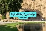 پیش بینی آب و هوا کرمانشاه فردا دوشنبه ۶ مرداد ۱۴۰۴ + هواشناسی کرمانشاه دوشنبه