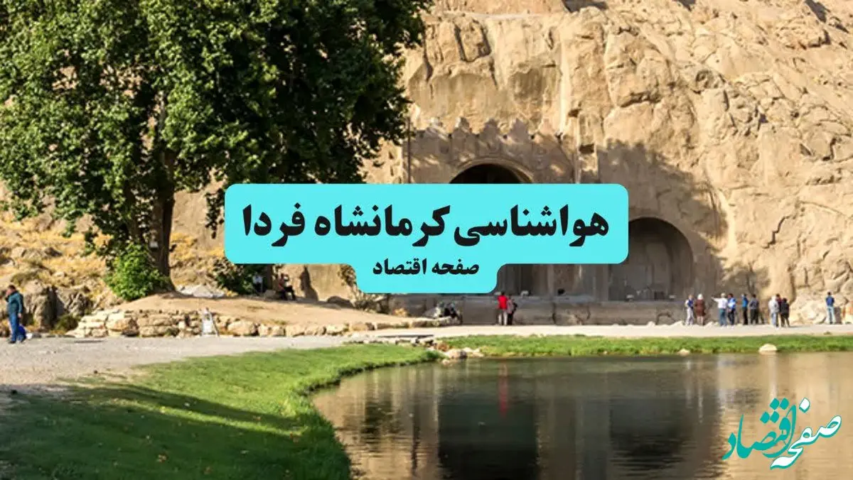 هواشناسی کرمانشاه ۲۴ ساعت آینده اعلام شد | پیش بینی وضعیت آب و هوا کرمانشاه فردا جمعه ۶ تیر ماه ۱۴۰۴ 