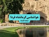 هواشناسی کرمانشاه جمعه | پیش بینی وضعیت آب و هوا کرمانشاه فردا ۲۸ شهریور ۱۴۰۴ 