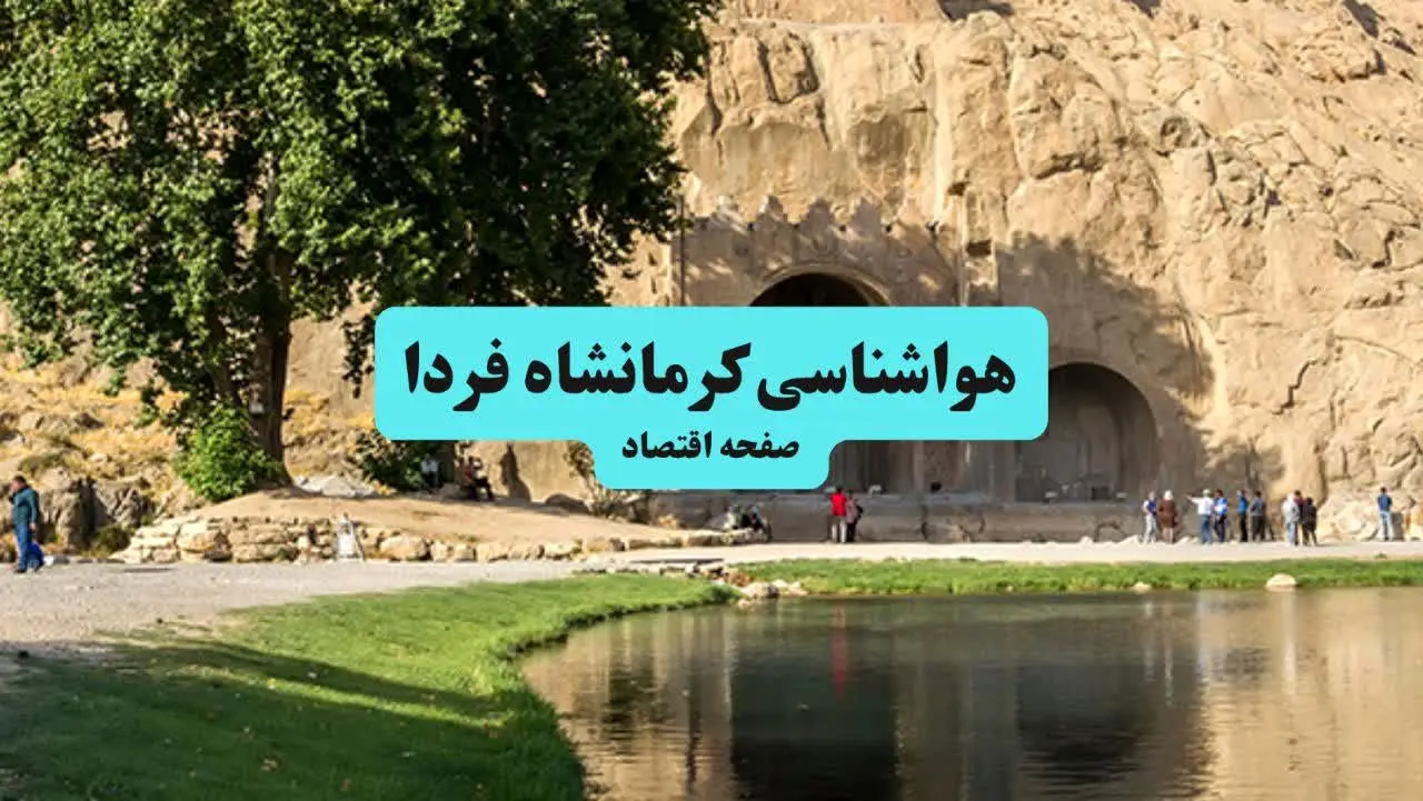 هواشناسی کرمانشاه ۲۴ ساعت آینده اعلام شد | پیش بینی وضعیت آب و هوا کرمانشاه فردا جمعه ۶ تیر ماه ۱۴۰۴ 