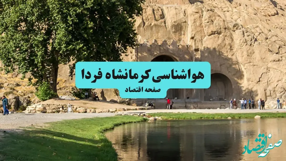 پیش بینی آب و هوا کرمانشاه فردا دوشنبه ۶ مرداد ۱۴۰۴ + هواشناسی کرمانشاه دوشنبه