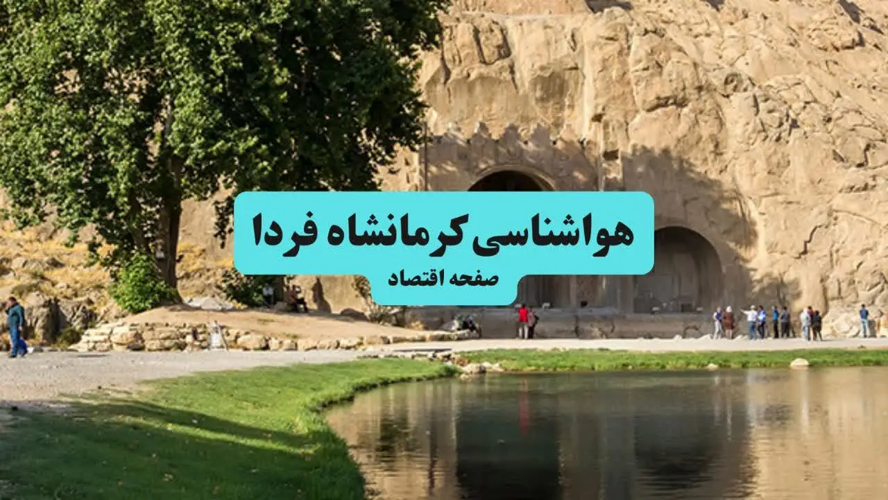 پیش بینی آب و هوا کرمانشاه فردا دوشنبه ۶ مرداد ۱۴۰۴ + هواشناسی کرمانشاه دوشنبه