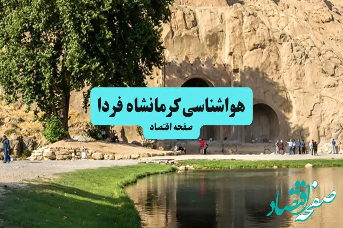 هواشناسی کرمانشاه ۲۴ ساعت آینده اعلام شد | پیش بینی وضعیت آب و هوا کرمانشاه فردا جمعه ۶ تیر ماه ۱۴۰۴