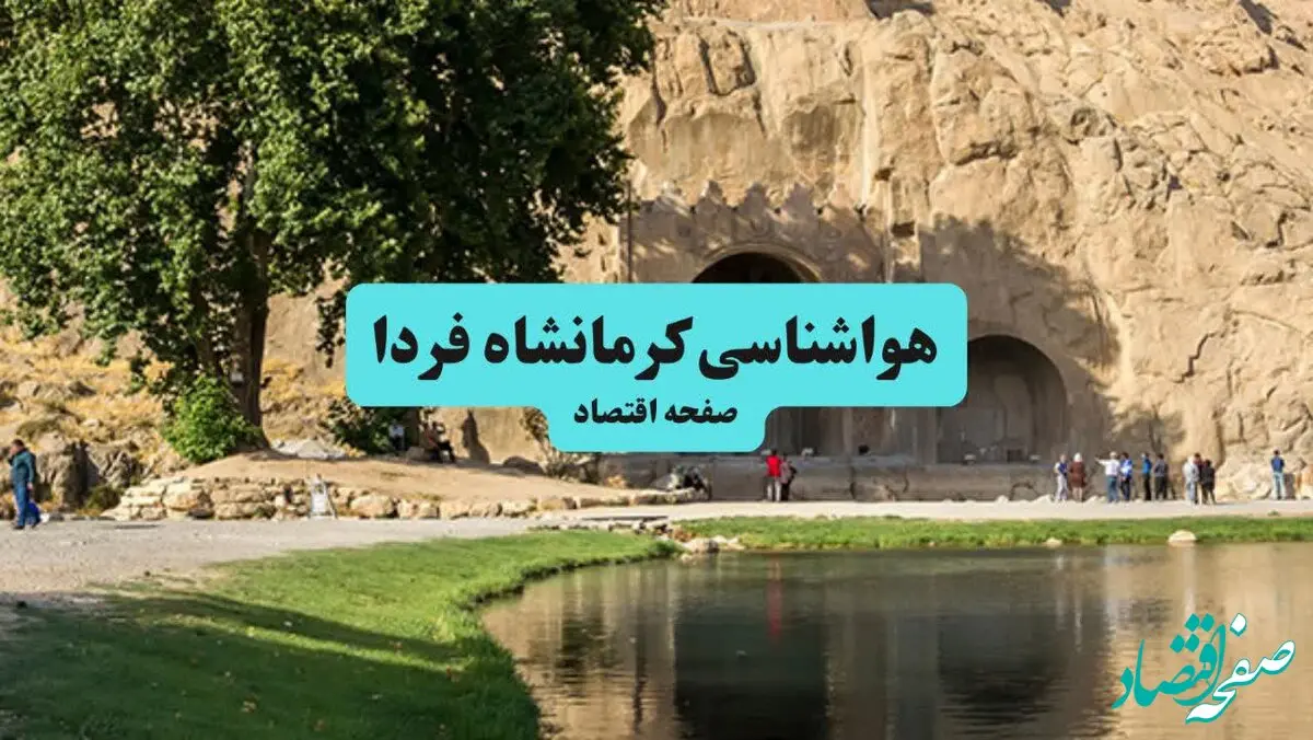 هواشناسی کرمانشاه ۲۴ ساعت آینده اعلام شد | پیش بینی وضعیت آب و هوا کرمانشاه فردا جمعه ۶ تیر ماه ۱۴۰۴ 