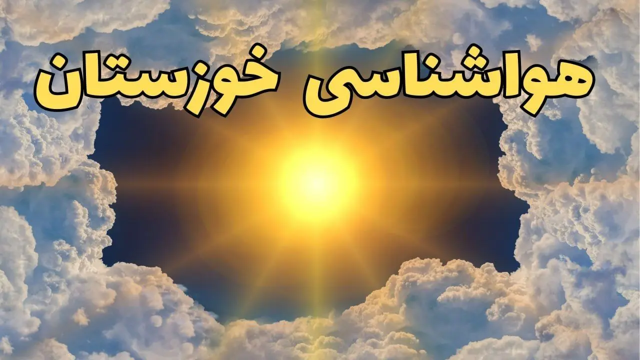 پیش‌ بینی وضعیت آب و هوا خوزستان فردا چهارشنبه ۲۷ فروردین ۱۴۰۴ + پیش بینی هواشناسی خوزستان ۲۴ ساعت آینده + آب و هوای اهواز + هواشناسی اهواز