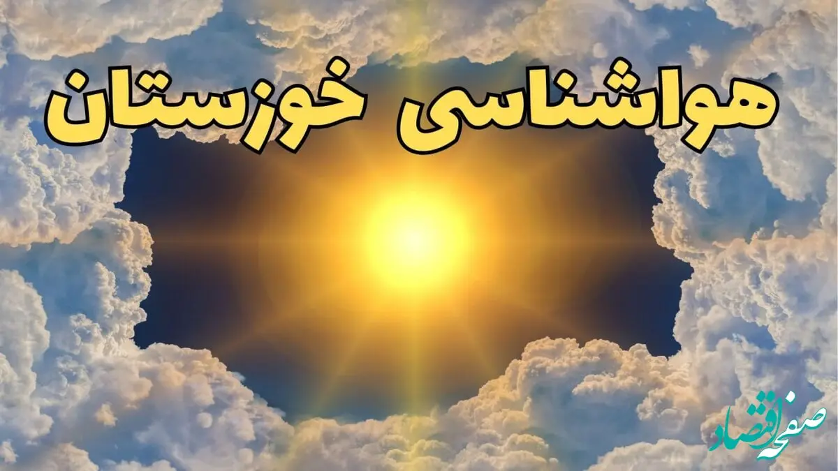 پیش بینی وضعیت آب و هوا خوزستان فردا جمعه ۱۵ فروردین ماه ۱۴۰۴ | هواشناسی اهواز ۲۴ ساعت آینده | هواشناسی خوزستان فردا و آب و هوای اهواز