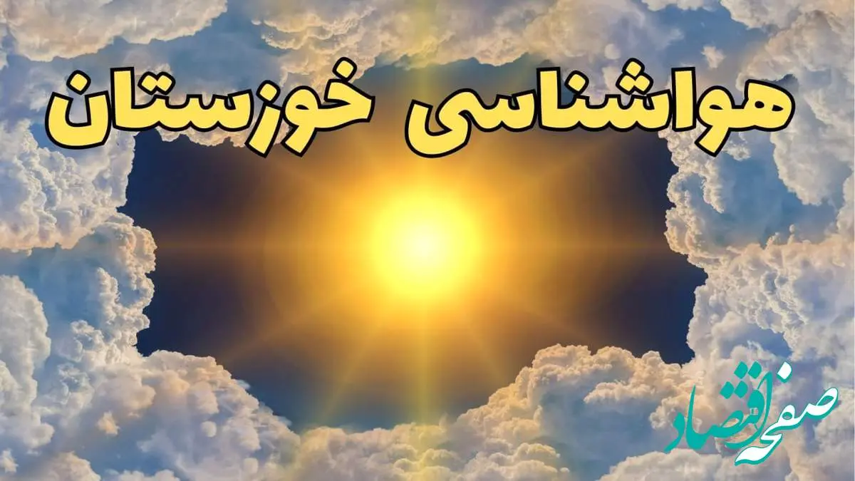 پیش بینی وضعیت آب و هوا خوزستان فردا چهارشنبه ۲۷ فروردین ۱۴۰۴ + پیش بینی هواشناسی خوزستان ۲۴ ساعت آینده + آب و هوای اهواز + هواشناسی اهواز