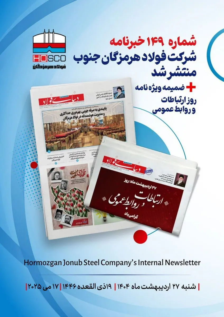 یکصد و چهل و نهمین هفته نامه داخلی شرکت فولاد هرمزگان "دنیای فولاد" به همراه ضمیمه ویژه نامه روز روابط عمومی منتشر شد
