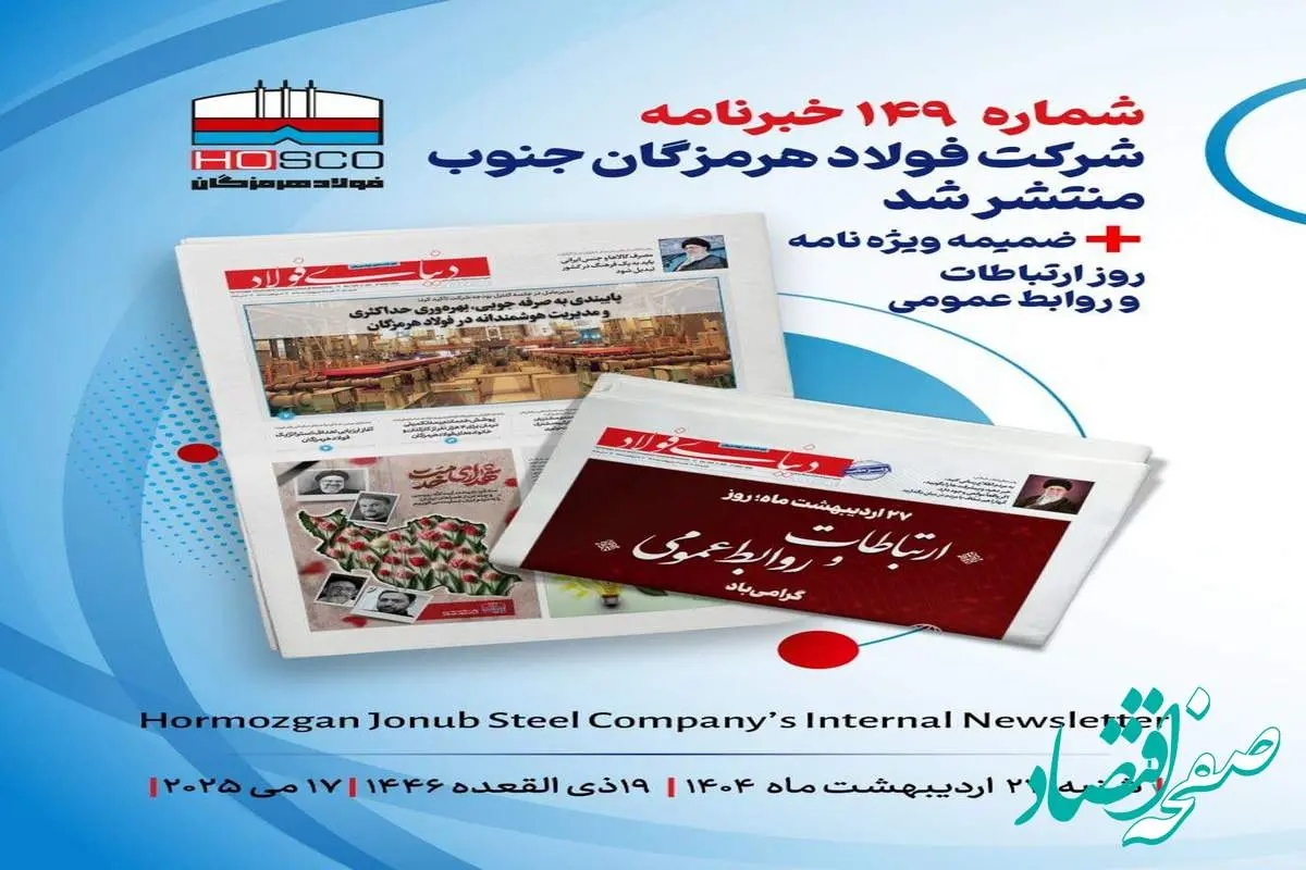 یکصد و چهل و نهمین هفته نامه داخلی شرکت فولاد هرمزگان "دنیای فولاد" به همراه ضمیمه ویژه نامه روز روابط عمومی منتشر شد