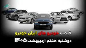 قیمت تارا | قیمت هایما | قیمت دنا پلاس | قیمت محصولات ایران خودرو امروز دوشنبه ۷ اردیبهشت ۱۴۰۵