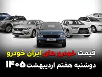 قیمت تارا | قیمت هایما | قیمت دنا پلاس | قیمت محصولات ایران خودرو امروز دوشنبه ۷ اردیبهشت ۱۴۰۵