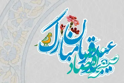 عید قربان؛ بازگشت به معنای تسلیم و عشق