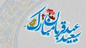 عید قربان؛ بازگشت به معنای تسلیم و عشق