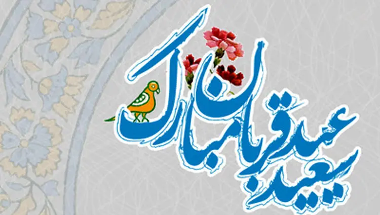 عید قربان؛ بازگشت به معنای تسلیم و عشق