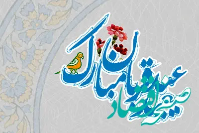 عید قربان؛ بازگشت به معنای تسلیم و عشق