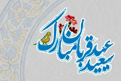عید قربان؛ بازگشت به معنای تسلیم و عشق