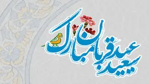 عید قربان؛ بازگشت به معنای تسلیم و عشق