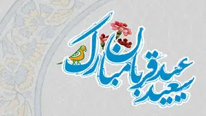 عید قربان؛ بازگشت به معنای تسلیم و عشق