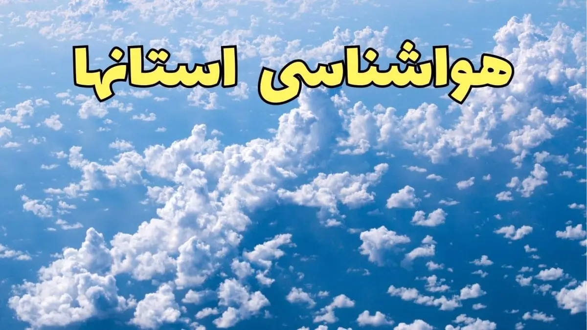 هشدار فوری به کشاورزان؛ بارش برف و ریزش بهمن در راه ۸ استان