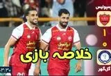 خلاصه بازی گل گهر - پرسپولیس امشب ۱۹ آبان ۱۴۰۳ + گزارش بازی 