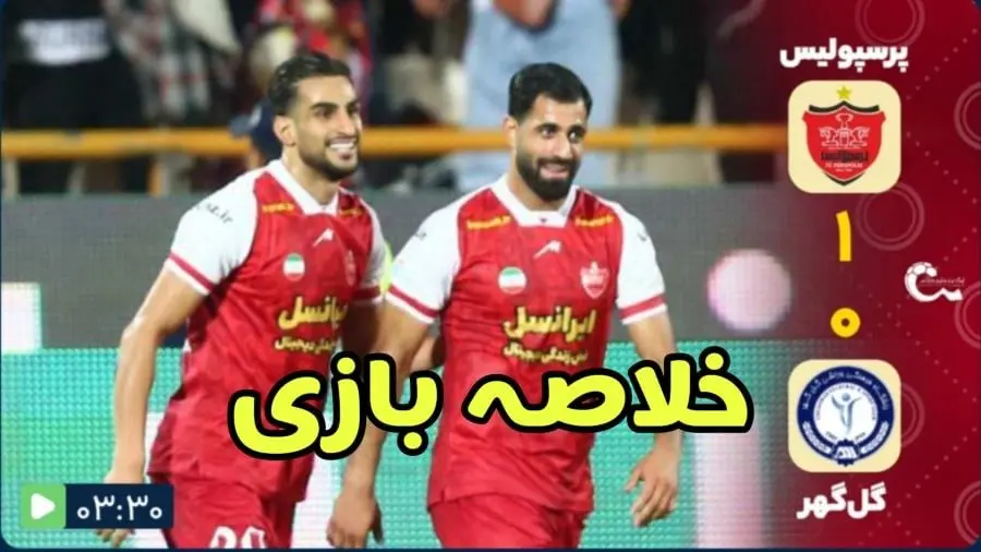 خلاصه بازی گل گهر - پرسپولیس امشب ۱۹ آبان ۱۴۰۳ + گزارش بازی