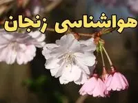 پیش بینی هواشناسی زنجان ۲۴ ساعت آینده | وضعیت آب و هوا زنجان فردا سه شنبه ۱۲ فروردین ماه ۱۴۰۴ | آب و هوای زنجان در روز ۱۳ بدر 
