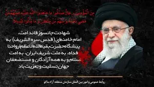 شهادت مظلومانه رهبر کبیر انقلاب اسلامی